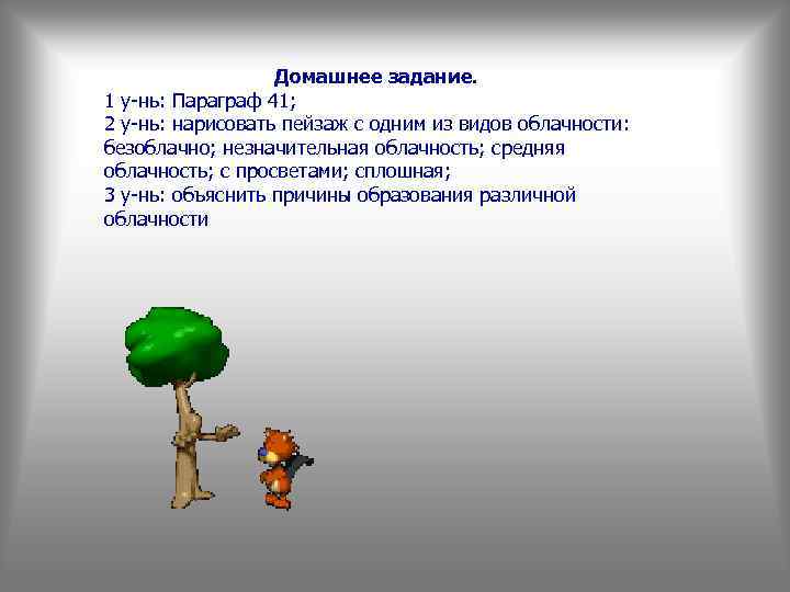 Домашнее задание. 1 у-нь: Параграф 41; 2 у-нь: нарисовать пейзаж с одним из видов