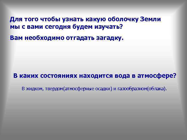 Для того чтобы узнать какую оболочку Земли мы с вами сегодня будем изучать? Вам