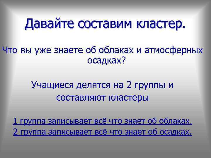 Давайте составим кластер. Что вы уже знаете об облаках и атмосферных осадках? Учащиеся делятся