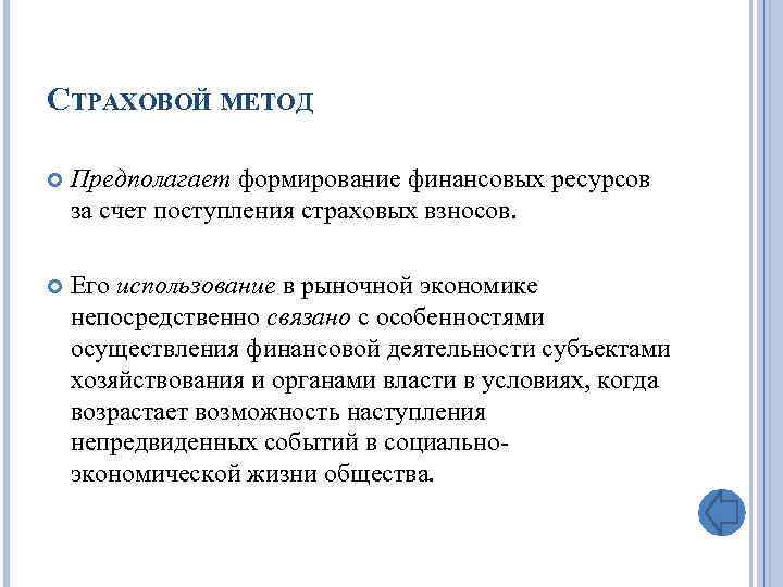 СТРАХОВОЙ МЕТОД Предполагает формирование финансовых ресурсов за счет поступления страховых взносов. Его использование в
