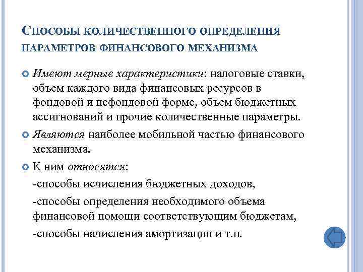 СПОСОБЫ КОЛИЧЕСТВЕННОГО ОПРЕДЕЛЕНИЯ ПАРАМЕТРОВ ФИНАНСОВОГО МЕХАНИЗМА Имеют мерные характеристики: налоговые ставки, объем каждого вида