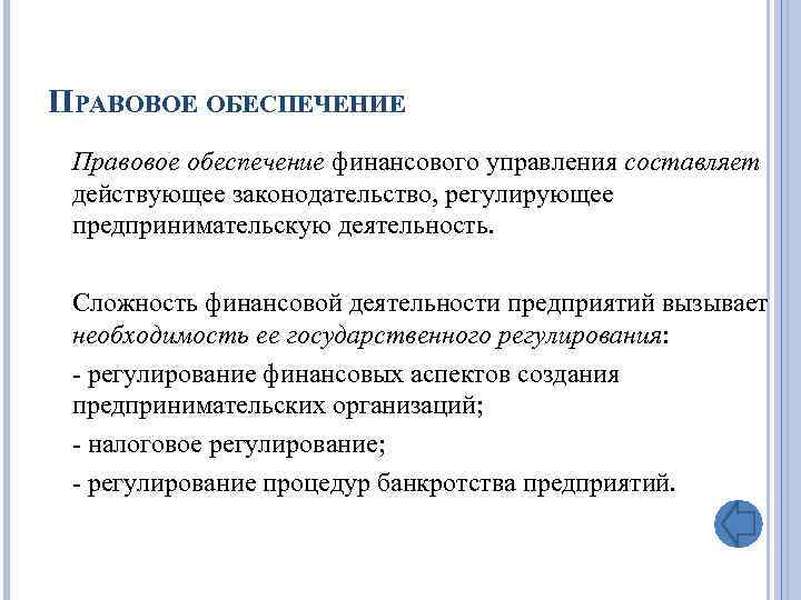 Пример правового обеспечения. Правовое обеспечение. Правовое обеспечение управления. Правовое обеспечение предприятия. Правовое обеспечение процессов финансирования организаций в РФ.