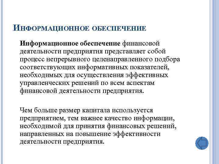 ИНФОРМАЦИОННОЕ ОБЕСПЕЧЕНИЕ Информационное обеспечение финансовой деятельности предприятия представляет собой процесс непрерывного целенаправленного подбора соответствующих