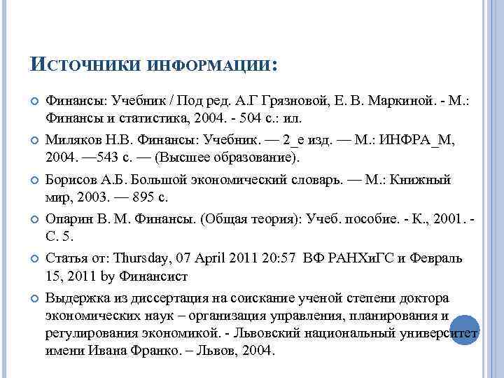 ИСТОЧНИКИ ИНФОРМАЦИИ: Финансы: Учебник / Под ред. А. Г Грязновой, Е. В. Маркиной. -