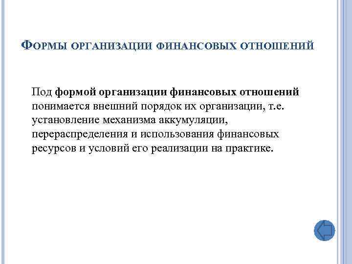 ФОРМЫ ОРГАНИЗАЦИИ ФИНАНСОВЫХ ОТНОШЕНИЙ Под формой организации финансовых отношений понимается внешний порядок их организации,