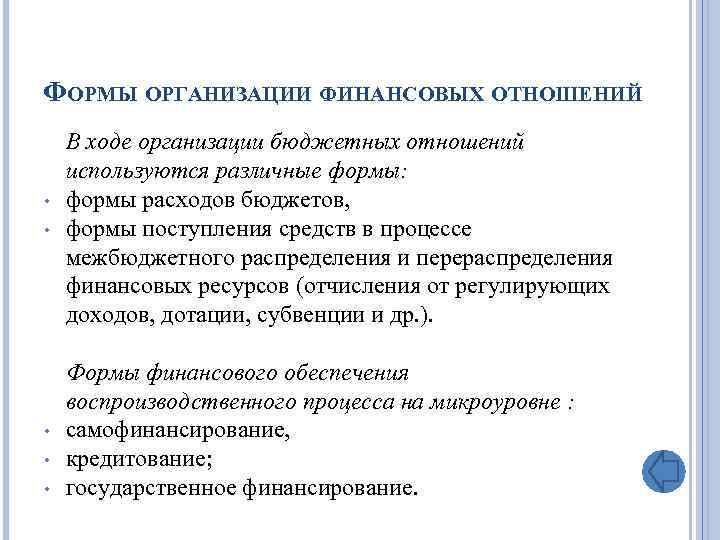 ФОРМЫ ОРГАНИЗАЦИИ ФИНАНСОВЫХ ОТНОШЕНИЙ • B ходе организации бюджетных отношений используются различные формы: формы