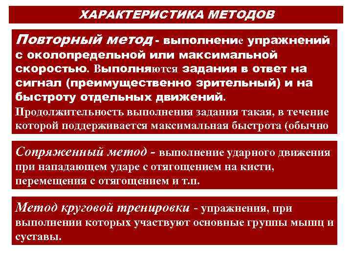 ХАРАКТЕРИСТИКА МЕТОДОВ Повторный метод - выполнение упражнений с околопредельной или максимальной скоростью. Выполняются задания