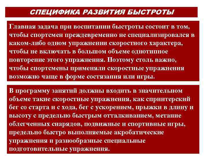 СПЕЦИФИКА РАЗВИТИЯ БЫСТРОТЫ Главная задача при воспитании быстроты состоит в том, чтобы спортсмен преждевременно