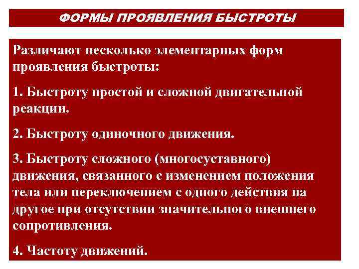 ФОРМЫ ПРОЯВЛЕНИЯ БЫСТРОТЫ Различают несколько элементарных форм проявления быстроты: 1. Быстроту простой и сложной