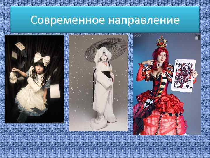 Современное направление 