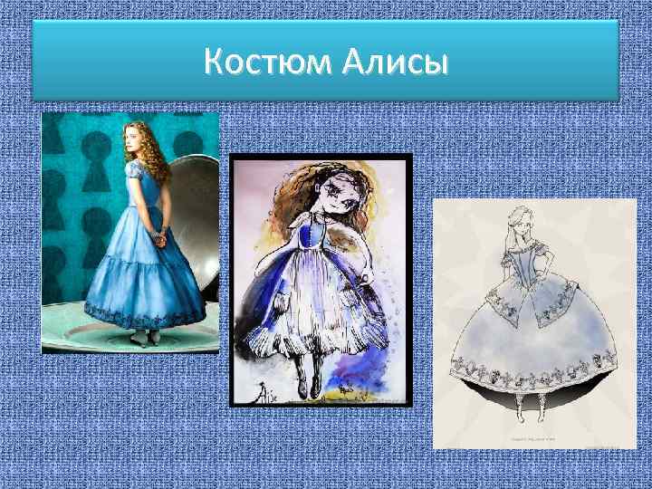 Костюм Алисы 