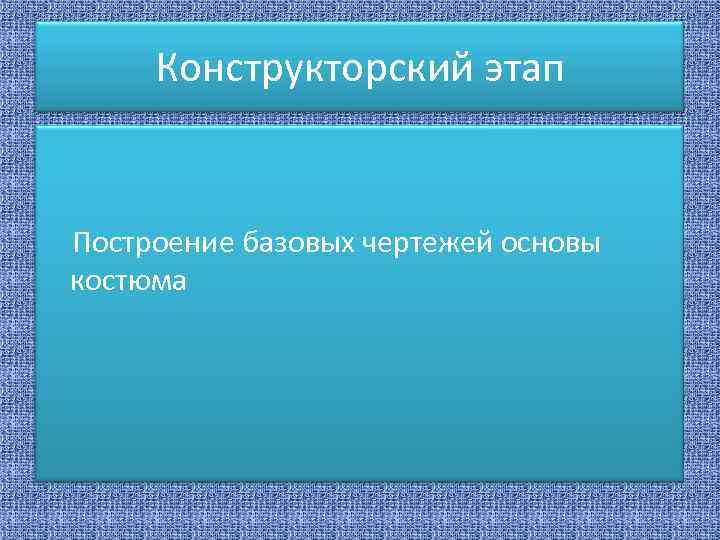 Конструкторский этап Построение базовых чертежей основы костюма 