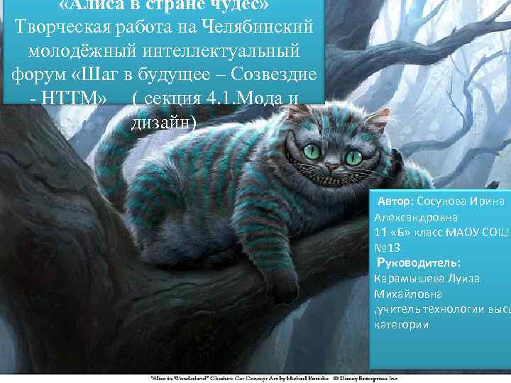  «Алиса в стране чудес» Творческая работа на Челябинский молодёжный интеллектуальный форум «Шаг в