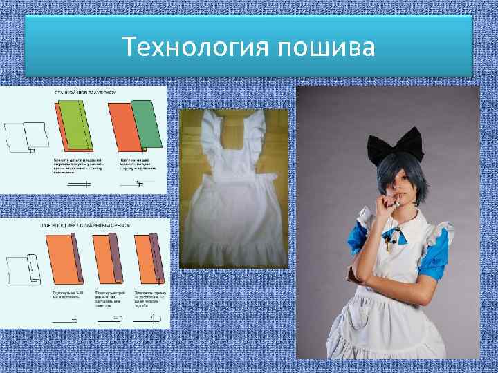 Технология пошива 