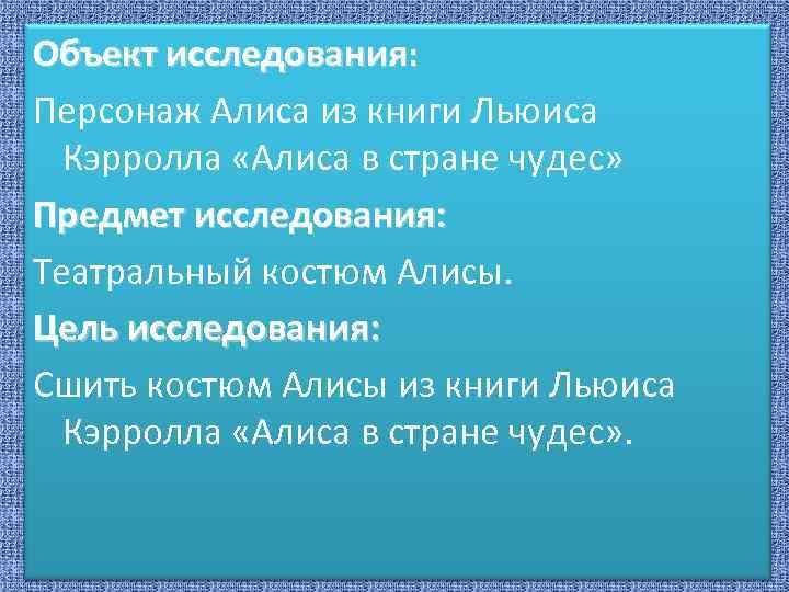 Объект исследования: Персонаж Алиса из книги Льюиса Кэрролла «Алиса в стране чудес» Предмет исследования: