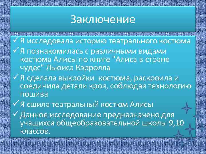 Заключение ü Я исследовала историю театрального костюма ü Я познакомилась с различными видами костюма