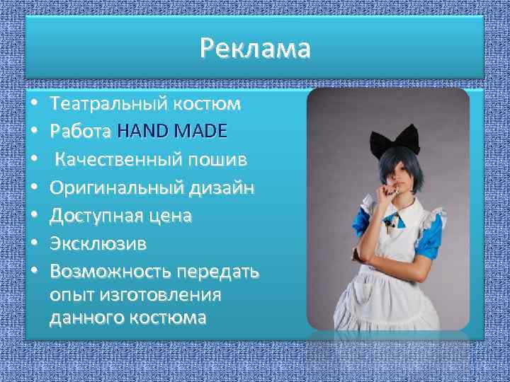 Реклама • • Театральный костюм Работа HAND MADE Качественный пошив Оригинальный дизайн Доступная цена