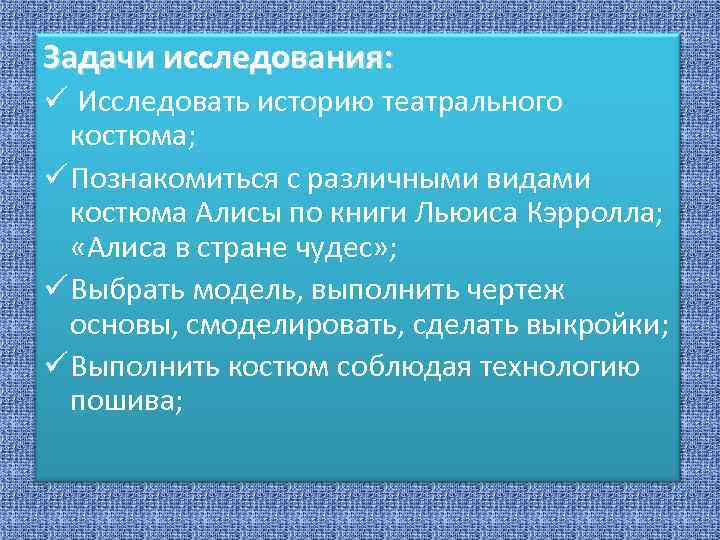 Задачи исследования: ü Исследовать историю театрального костюма; ü Познакомиться с различными видами костюма Алисы