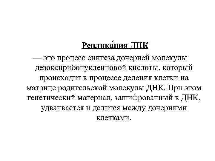 Реплика ция ДНК — это процесс синтеза дочерней молекулы дезоксирибонуклеиновой кислоты, который происходит в