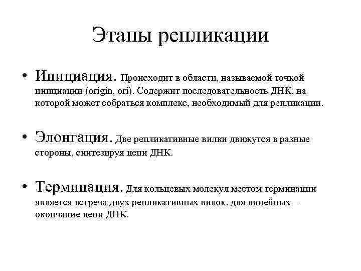 Этапы репликации • Инициация. Происходит в области, называемой точкой инициации (origin, ori). Содержит последовательность