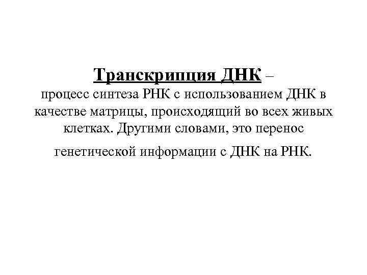 Транскрипция ДНК – процесс синтеза РНК с использованием ДНК в качестве матрицы, происходящий во