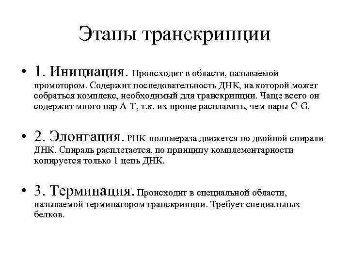 Этапы транскрипции • 1. Инициация. Происходит в области, называемой промотором. Содержит последовательность ДНК, на