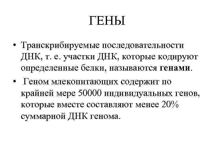 ГЕНЫ • Транскрибируемые последовательности ДНК, т. е. участки ДНК, которые кодируют определенные белки, называются