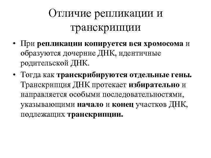 Отличие репликации и транскрипции • При репликации копируется вся хромосома и образуются дочерние ДНК,