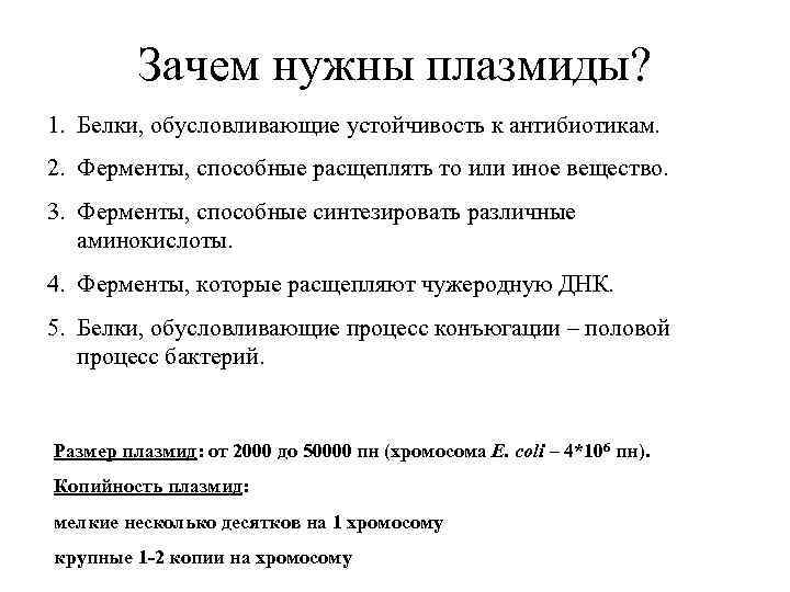 Зачем нужны плазмиды? 1. Белки, обусловливающие устойчивость к антибиотикам. 2. Ферменты, способные расщеплять то