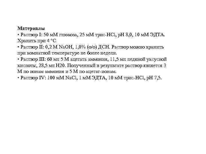 Материалы • Раствор I: 50 м. М глюкоза, 25 м. М трис-HCl, р. Н