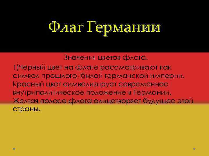 Значения немецких. Флаг Германии что означают цвета. Флаг Германии цвета. Символика цветов флага Германии. Флаг Германии обозначение цветов.