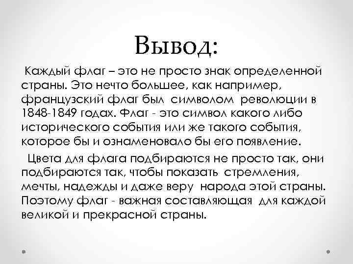 Вывод: Каждый флаг – это не просто знак определенной страны. Это нечто большее, как