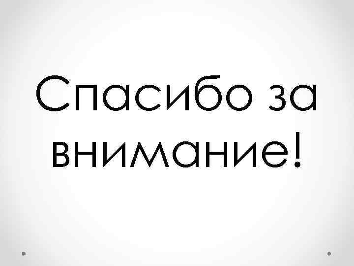 Спасибо за внимание! 