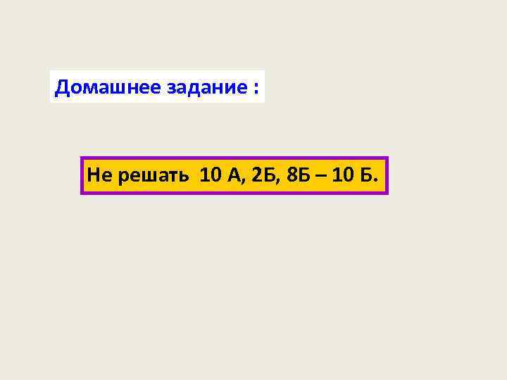 Домашнее задание : Не решать 10 А, 2 Б, 8 Б – 10 Б.