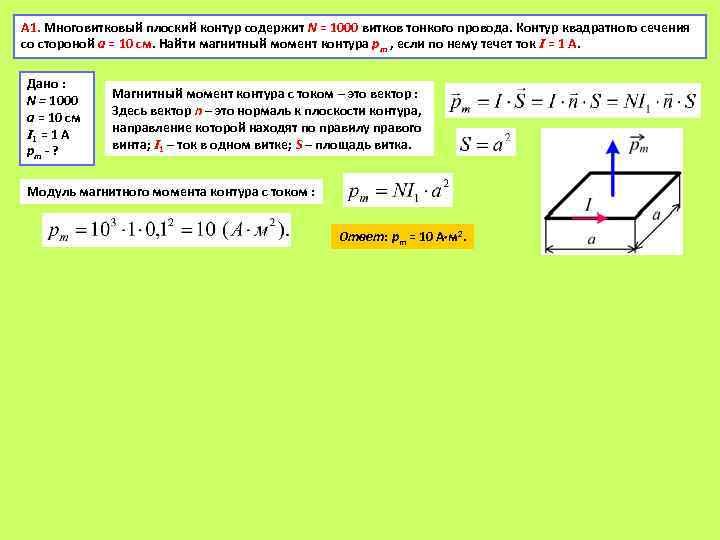 Момент контура с током. Магнитный момент плоского контура с током. Магнитный момент плоского контура. Магнитный момент плоского квадратного контура. Магнитный момент квадратного контура с током.