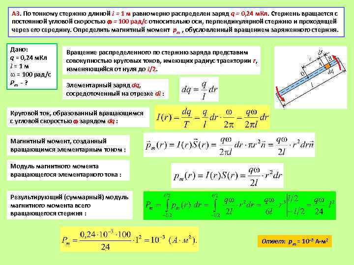 Скорость заряда в магнитном поле. Магнитный момент стержня. Стержень равномерно заряжен заряжен зарядом. Стержень вращается вращающий момент. Магнитный момент вращающегося стержня.