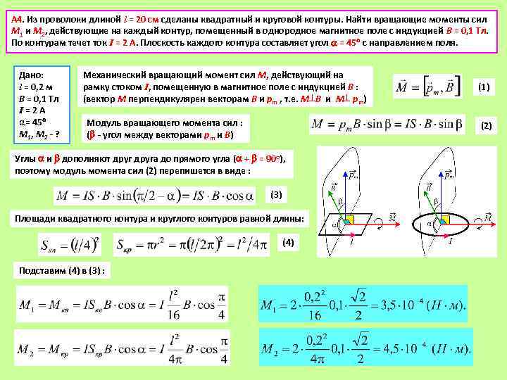 А 4. Из проволоки длиной l = 20 см сделаны квадратный и круговой контуры.