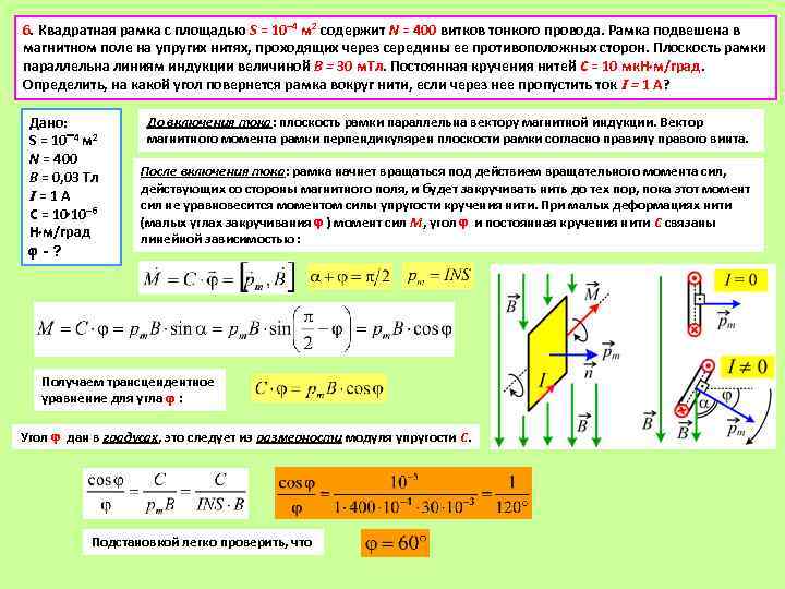 6. Квадратная рамка с площадью S = 10 4 м 2 содержит N =