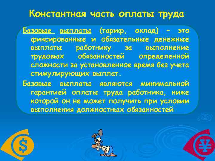 Константная часть оплаты труда Базовые выплаты (тариф, оклад) – это фиксированные и обязательные денежные