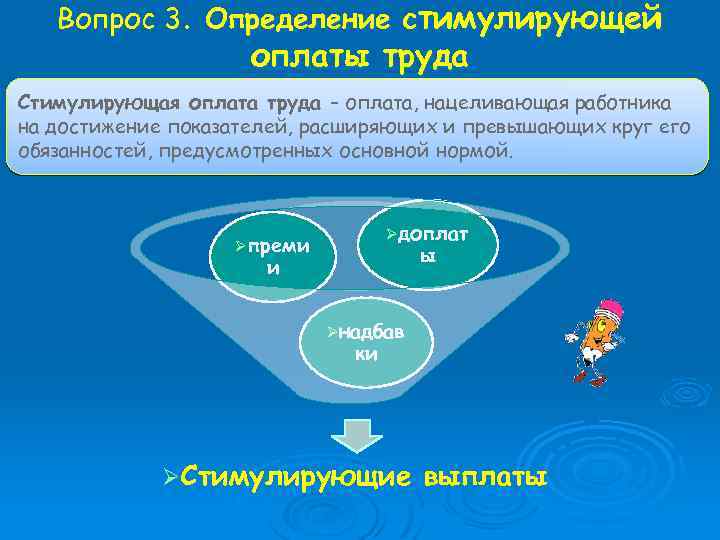 Вопрос 3. Определение стимулирующей оплаты труда Стимулирующая оплата труда – оплата, нацеливающая работника на