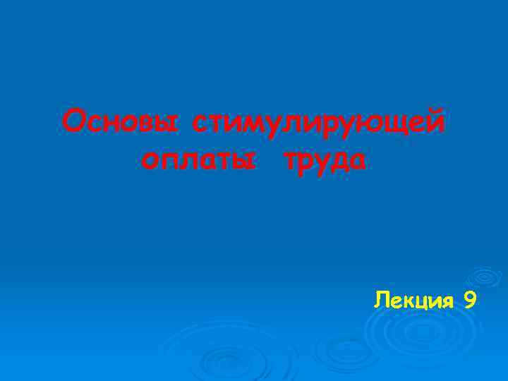 Основы стимулирующей оплаты труда Лекция 9 