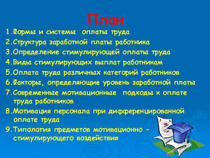 План 1. Формы и системы оплаты труда 2. Структура заработной платы работника 3. Определение