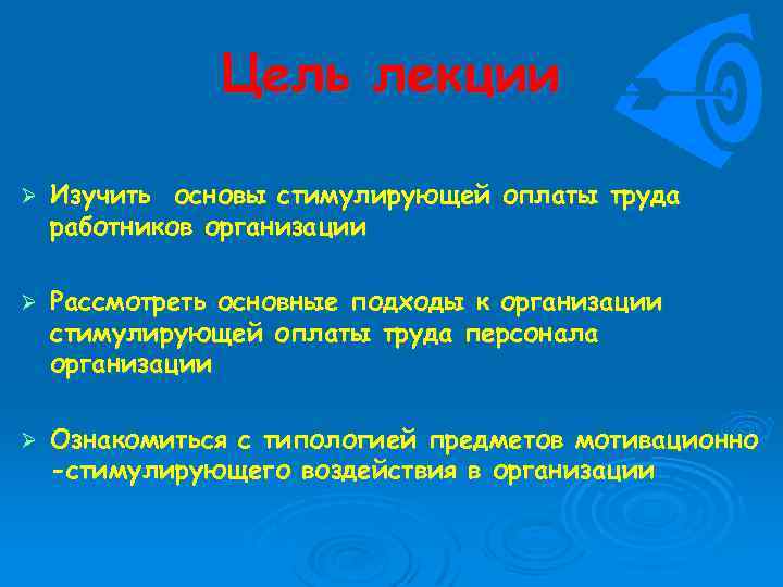 Цель лекции Ø Изучить основы стимулирующей оплаты труда работников организации Ø Рассмотреть основные подходы