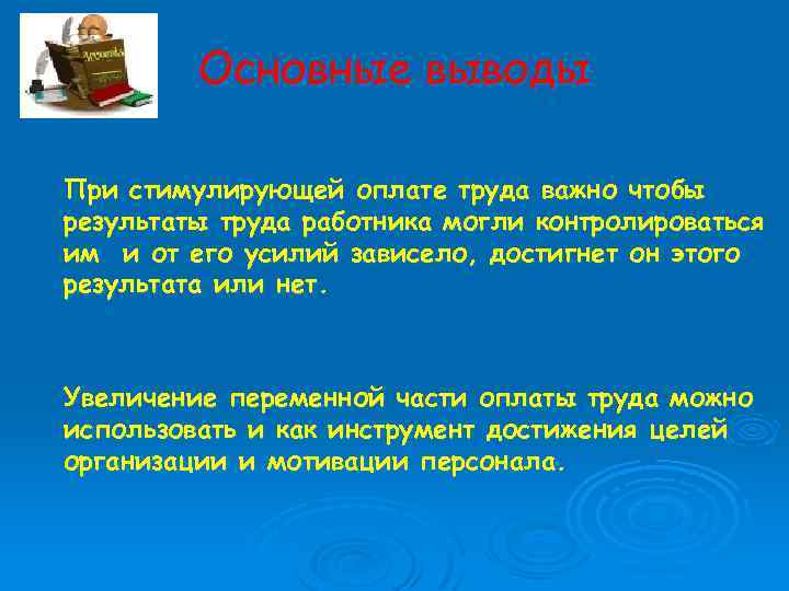 Основные выводы При стимулирующей оплате труда важно чтобы результаты труда работника могли контролироваться им