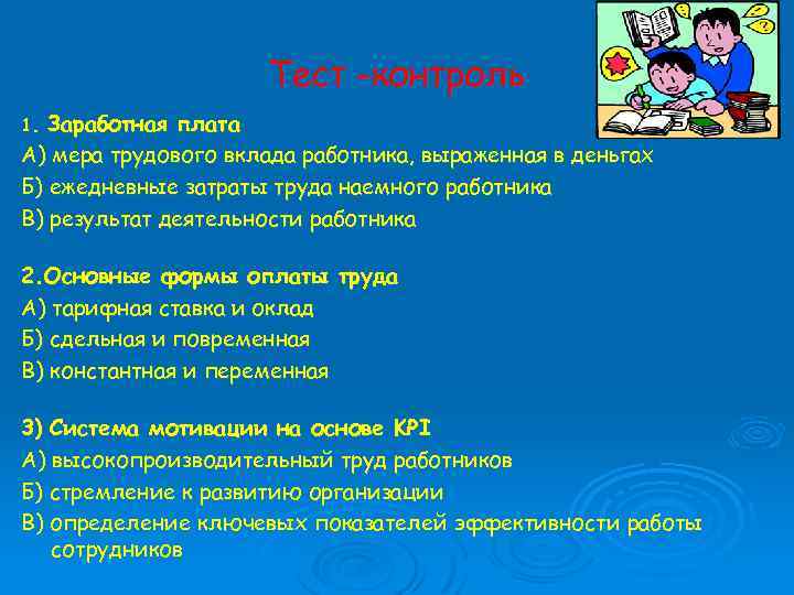 Тест -контроль Заработная плата А) мера трудового вклада работника, выраженная в деньгах Б) ежедневные