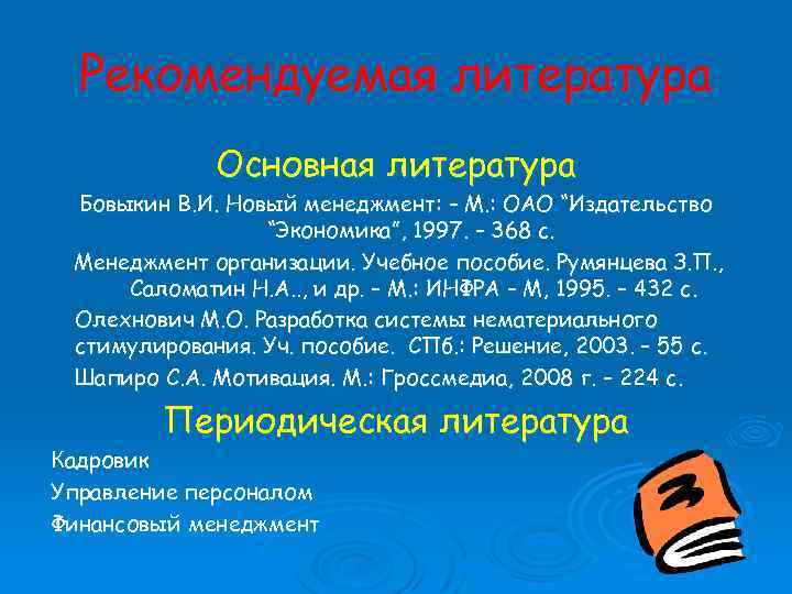 Рекомендуемая литература Основная литература Бовыкин В. И. Новый менеджмент: – М. : ОАО “Издательство