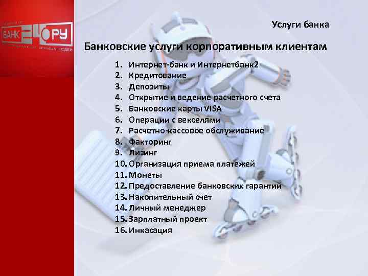 Услуги банка Банковские услуги корпоративным клиентам 1. Интернет-банк и Интернетбанк 2 2. Кредитование 3.