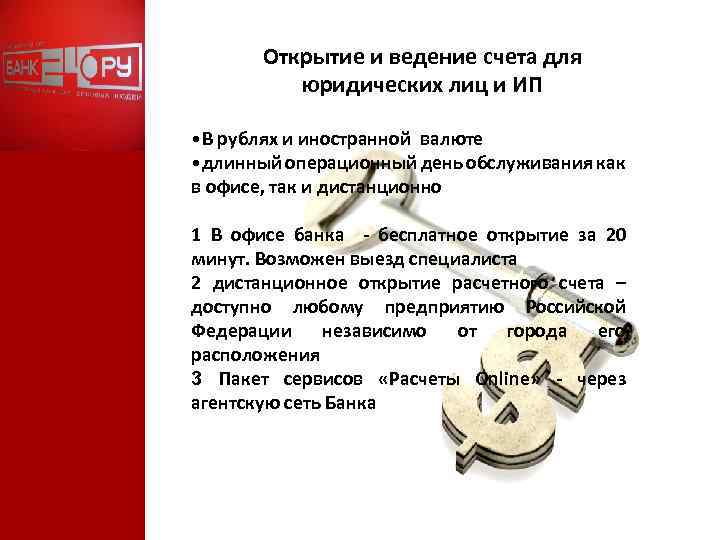 Открытие и ведение счета для юридических лиц и ИП • В рублях и иностранной