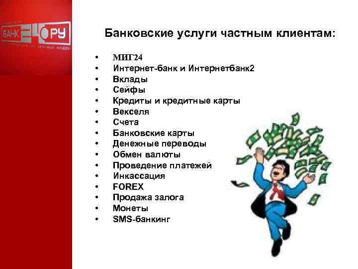 Банковские услуги частным клиентам: • • • • МИГ 24 Интернет-банк и Интернетбанк 2
