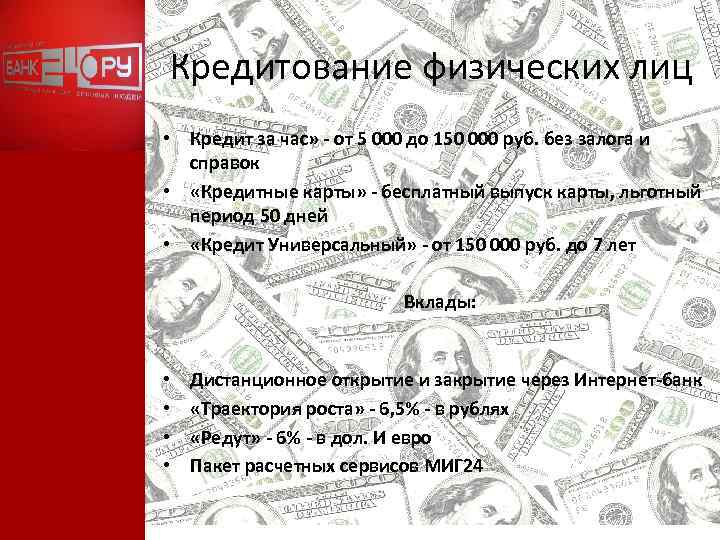 Кредитование физических лиц • Кредит за час» - от 5 000 до 150 000